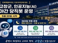 고창군, 인공지능(AI) 활용 야간 당직봇 운영