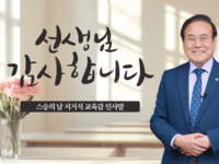 서거석 교육감 '선생님 곁을 굳건히 지켜드리겠습니다'