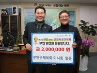 부안군체육회 이사회, 고향사랑기부금 200만원 기탁