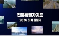 2036 하계올림픽 전북유치 기원