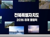 2036 하계올림픽 전북유치 기원