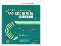무주군, 무주반딧불 하프마라톤대회 개최