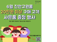 진안군,「진안고원몰」 사은품 증정행사