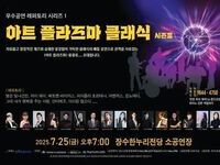 장수군, 7월 25일 ‘아트 플라즈마 클래식 시즌3’ 개최