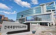 전북교육청, '2026년 하반기 교육전문직원 임용후보자 선발 공개전형' 추진 