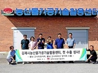 김제시 농산물가공기술활용센터, 지역 농산물 글로벌 진출 