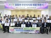 순창군 첫 주민자치회 출범, 유등면에서 힘찬 출발