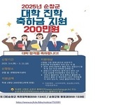 순창군 대학 신입생에게‘대학 진학 축하금’200만원 지원