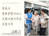 정읍시, '어르신 병원 동행서비스 지원사업' 추진 
