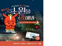 2026년 ‘빨간 말의 해’  진안군 캐릭터 ‘빠망’과 함께 소원 빌어요!