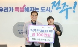 전주사랑모아봉사단, 버스킹 수익금 100만 원 전주시에 기부