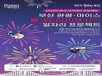 부산시, 고용노동부 '지역혁신프로젝트' 공모 선정