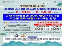 고창군, 설 맞이 전통시장 온누리상품권 환급행사 진행