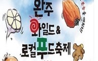 완주와일드&로컬푸드축제 2일 개막