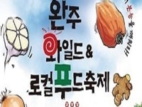 완주와일드&로컬푸드축제 2일 개막