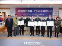 세종시, 유망기업 4곳과 1,921억 원 규모 투자협약