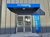 완주군 고산면, 희망빨래방 확대 운영한다