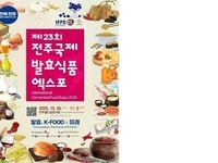 전북특별자치도, 제23회 전주국제발효식품엑스포 개최