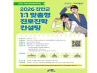 진안군, 중·고등학생 맞춤형 진로진학컨설팅 운영