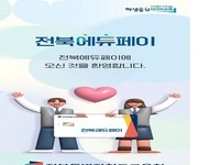 전북특별자치도교육청, ‘전북에듀페이’ 올해도 모든 학생에게 지원