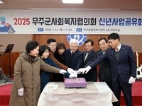 무주군사회복지협의회 사업공유회 개최