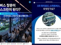 완주 XR 하이로드 스마트버스 본격 가동