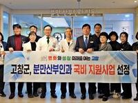 고창군, 분만산부인과 노후장비교체 국비지원 선정