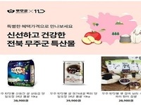 무주 반딧불 농·특산물, 오픈마켓 판촉 