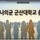 나의균 군산대학교 총장에게 듣는다