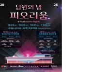 남원시, 남원의 밤 피오리움(K-Halloween Nights) 개최
