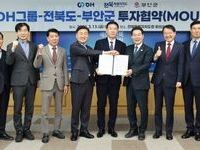 DH그룹, 전북에 1,500억 투자