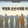 박정희 군산시의회 의장에게 듣는다