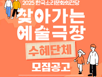 한국소리문화의전당, ‘2025 찾아가는 예술극장’ 수혜단체 모집