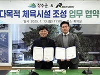 장수군, ㈜리턴과 ‘다목적 체육시설 조성 업무 협약’ 체결
