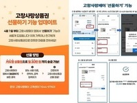 고창군, 고창사랑카드 선물하세요! 충전금 선물하기 기능 도입 시행
