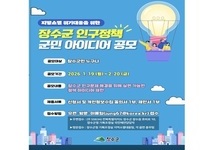 장수군, 인구정책 군민 아이디어 공모 추진