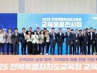 전북특별자치도교육청, 지역과 교육이 함께 성장하는 교육물품전시회 개최