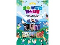 장수군, ‘제3회 장수쿨밸리페스티벌’ 개막