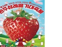 완주군, 삼례 딸기축제 오는 3월 6일~8일 개최 