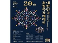남원시, 「제29회 대한민국 옻칠 목공예대전」개최