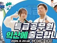 예능으로 만나는 익산 백제… KBS '특급공무원 시즌2'