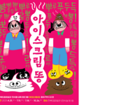 전북도립미술관 <아이스크림 똥>展 개최