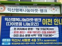 익산 다이로움 나눔곳간 이전
