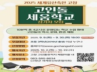 고창군, ‘2025 세계유산축전 고창’ 사전예약 프로그램 6개 접수 시작
