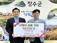 장수골프리조트, 장수군에 ‘1004박스’ 기탁