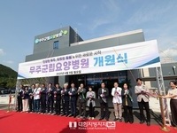 무주군, 무주군립요양병원 9일 개원