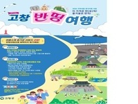 고창군, '2026 지역사랑 휴가지원 시범사업' 선정 