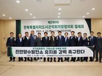 전북특별자치도시군의회의장협의회, 진안양수발전소 유치 촉구