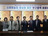 익산시의회, 스마트농업 활성화 방안 연구용역 최종보고회 개최
