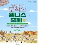 완주군, ‘가을의 품에서 힐링’ 모악산 웰니스 축제 열린다